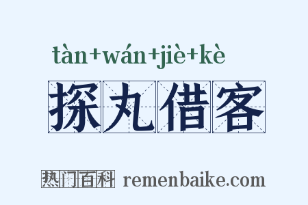 探丸借客是什么意思的图片